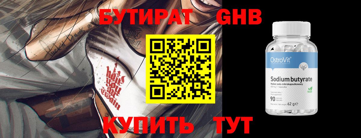 БУТИРАТ оксибутират Ставрополь