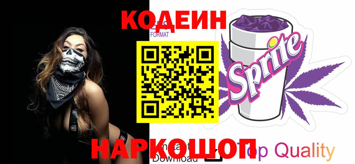 Codein Purple Drank  Вход с VPN  Ставрополь 